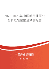 2023-2029年中國帽行業(yè)研究分析及發(fā)展前景預(yù)測(cè)報(bào)告