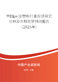 中國(guó)pe浸塑粉行業(yè)現(xiàn)狀研究分析及市場(chǎng)前景預(yù)測(cè)報(bào)告（2025年）