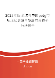 2025年版全球與中國(guó)petg市場(chǎng)現(xiàn)狀調(diào)研與發(fā)展前景趨勢(shì)分析報(bào)告