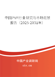 中國PVF行業(yè)研究與市場前景報告（2025-2031年）