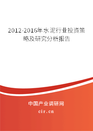 2012-2016年水泥行業(yè)投資策略及研究分析報告