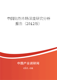 中國貼劑市場深度研究分析報告（2012版）