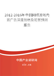 2012-2016年中國網(wǎng)絡(luò)游戲內(nèi)置廣告深度剖析及前景預(yù)測報告