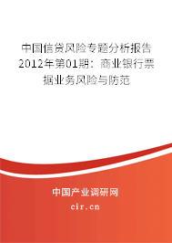 中國(guó)信貸風(fēng)險(xiǎn)專題分析報(bào)告2012年第01期：商業(yè)銀行票據(jù)業(yè)務(wù)風(fēng)險(xiǎn)與防范