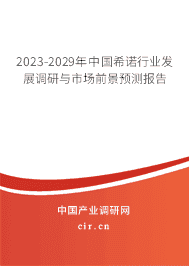 2023-2029年中國希諾行業(yè)發(fā)展調(diào)研與市場前景預測報告 2023-2029年中國希諾行業(yè)發(fā)展調(diào)研與市場前景預測報告