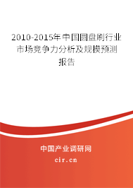 2010-2015年中國圓盤刷行業(yè)市場競爭力分析及規(guī)模預(yù)測報(bào)告