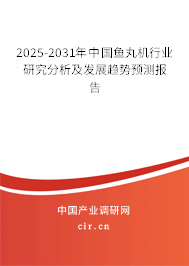 2025-2031年中國魚丸機(jī)行業(yè)研究分析及發(fā)展趨勢預(yù)測報(bào)告