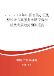 2025-2031年中國(guó)智能小區(qū)別墅設(shè)計(jì)方案服務(wù)市場(chǎng)深度剖析及發(fā)展趨勢(shì)預(yù)測(cè)報(bào)告 2025-2031年中國(guó)智能小區(qū)別墅設(shè)計(jì)方案服務(wù)市場(chǎng)深度剖析及發(fā)展趨勢(shì)預(yù)測(cè)報(bào)告