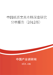 中國紙質文具市場深度研究分析報告（2012版）