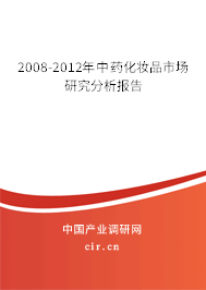 2008-2012年中藥化妝品市場(chǎng)研究分析報(bào)告 2008-2012年中藥化妝品市場(chǎng)研究分析報(bào)告