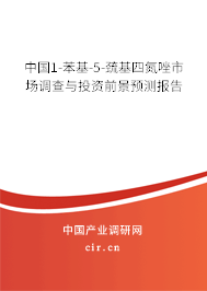中國1-苯基-5-巰基四氮唑市場調(diào)查與投資前景預測報告