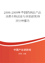 2008-2009年中國奶制品產(chǎn)品消費(fèi)市場調(diào)查與供需趨勢預(yù)測分析報(bào)告 2008-2009年中國奶制品產(chǎn)品消費(fèi)市場調(diào)查與供需趨勢預(yù)測分析報(bào)告