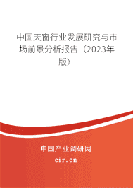 中國天窗行業(yè)發(fā)展研究與市場前景分析報(bào)告(2023年版) 中國天窗行業(yè)發(fā)展研究與市場前景分析報(bào)告(2023年版)