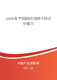 2008年中國固體酒精市場調(diào)研報告