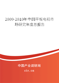 2009-2010年中國平板電視市場研究年度總報(bào)告 2009-2010年中國平板電視市場研究年度總報(bào)告
