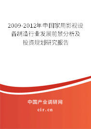 2009-2012年中國家用影視設備制造行業(yè)發(fā)展前景分析及投資規(guī)劃研究報告 2009-2012年中國家用影視設備制造行業(yè)發(fā)展前景分析及投資規(guī)劃研究報告