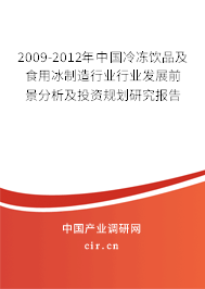 2009-2012年中國(guó)冷凍飲品及食用冰制造行業(yè)行業(yè)發(fā)展前景分析及投資規(guī)劃研究報(bào)告
