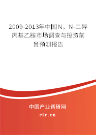2009-2013年中國N，N-二異丙基乙胺市場調(diào)查與投資前景預(yù)測報告