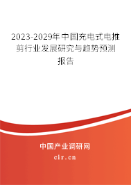 2023-2029年中國充電式電推剪行業(yè)發(fā)展研究與趨勢預(yù)測報告 2023-2029年中國充電式電推剪行業(yè)發(fā)展研究與趨勢預(yù)測報告