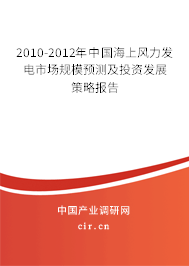 2010-2012年中國海上風力發(fā)電市場規(guī)模預測及投資發(fā)展策略報告