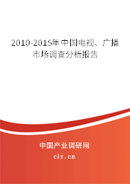 2010-2015年中國(guó)電視、廣播市場(chǎng)調(diào)查分析報(bào)告