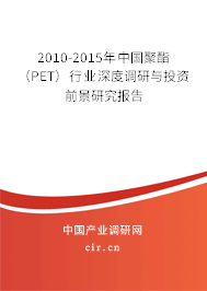 2010-2015年中國聚酯(PET)行業(yè)深度調(diào)研與投資前景研究報告 2010-2015年中國聚酯(PET)行業(yè)深度調(diào)研與投資前景研究報告