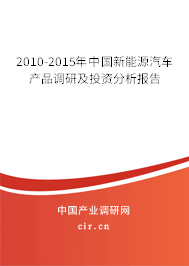 2010-2015年中國新能源汽車產品調研及投資分析報告 2010-2015年中國新能源汽車產品調研及投資分析報告