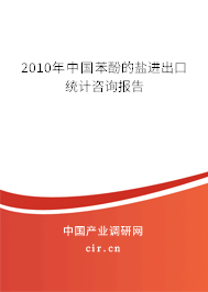 2010年中國苯酚的鹽進出口統(tǒng)計咨詢報告
