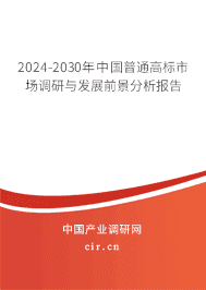 2023-2029年中國普通高標(biāo)市場調(diào)研與發(fā)展前景分析報告 2023-2029年中國普通高標(biāo)市場調(diào)研與發(fā)展前景分析報告