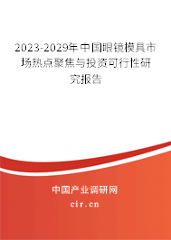 2023-2029年中國(guó)眼鏡模具市場(chǎng)熱點(diǎn)聚焦與投資可行性研究報(bào)告 2023-2029年中國(guó)眼鏡模具市場(chǎng)熱點(diǎn)聚焦與投資可行性研究報(bào)告