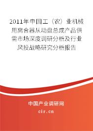 2011年中國(guó)工（農(nóng)）業(yè)機(jī)械用離合器從動(dòng)盤(pán)總成產(chǎn)品供需市場(chǎng)深度調(diào)研分析及行業(yè)風(fēng)投戰(zhàn)略研究分析報(bào)告