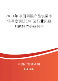 2011年中國磷酸產(chǎn)品供需市場深度調(diào)研分析及行業(yè)風(fēng)投戰(zhàn)略研究分析報(bào)告
