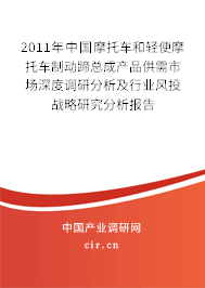 2011年中國摩托車和輕便摩托車制動蹄總成產(chǎn)品供需市場深度調(diào)研分析及行業(yè)風投戰(zhàn)略研究分析報告