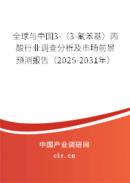 全球與中國3-（3-氟苯基）丙酸行業(yè)調(diào)查分析及市場前景預(yù)測報告（2025-2031年）
