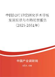中國3D打印定制化手術導板發(fā)展現(xiàn)狀與市場前景報告（2025-2031年）