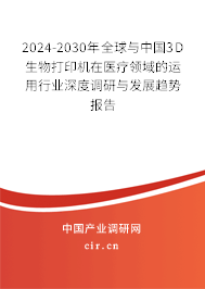 2024-2030年全球與中國(guó)3D生物打印機(jī)在醫(yī)療領(lǐng)域的運(yùn)用行業(yè)深度調(diào)研與發(fā)展趨勢(shì)報(bào)告