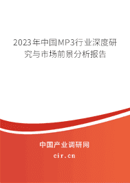 2023年中國(guó)MP3行業(yè)深度研究與市場(chǎng)前景分析報(bào)告 2023年中國(guó)MP3行業(yè)深度研究與市場(chǎng)前景分析報(bào)告