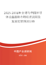 2025-2031年全球與中國(guó)半導(dǎo)體設(shè)備翻新市場(chǎng)現(xiàn)狀調(diào)研及發(fā)展前景預(yù)測(cè)分析