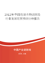 2012年中國(guó)包裝市場(chǎng)調(diào)研及行業(yè)發(fā)展前景預(yù)測(cè)分析報(bào)告