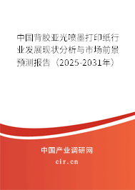 中國背膠亞光噴墨打印紙行業(yè)發(fā)展現(xiàn)狀分析與市場前景預(yù)測報告（2025-2031年）