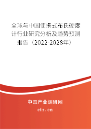 全球與中國(guó)便攜式布氏硬度計(jì)行業(yè)研究分析及趨勢(shì)預(yù)測(cè)報(bào)告（2022-2028年）