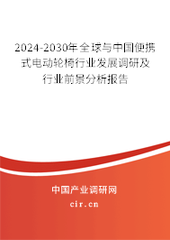2024-2030年全球與中國便攜式電動(dòng)輪椅行業(yè)發(fā)展調(diào)研及行業(yè)前景分析報(bào)告