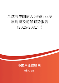 全球與中國病人運輸行業(yè)發(fā)展調研及前景趨勢報告（2025-2031年）