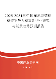 2025-2031年中國布地奈德福莫特羅吸入粉霧劑行業(yè)研究與前景趨勢預測報告