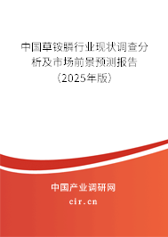 中國草銨膦行業(yè)現(xiàn)狀調(diào)查分析及市場前景預(yù)測報(bào)告（2025年版）