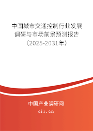 中國(guó)城市交通控制行業(yè)發(fā)展調(diào)研與市場(chǎng)前景預(yù)測(cè)報(bào)告（2025-2031年）