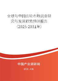 全球與中國齒輪市場調(diào)查研究與發(fā)展趨勢預(yù)測報(bào)告（2025-2031年）