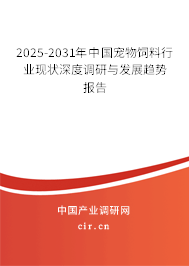 2025-2031年中國寵物飼料行業(yè)現(xiàn)狀深度調(diào)研與發(fā)展趨勢報告