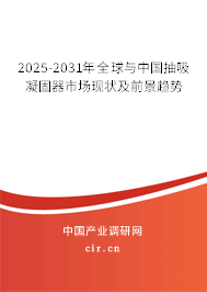 2025-2031年全球與中國抽吸凝固器市場現(xiàn)狀及前景趨勢
