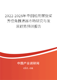 2022-2028年中國船用螺旋槳方位角推進器市場研究與發(fā)展趨勢預(yù)測報告